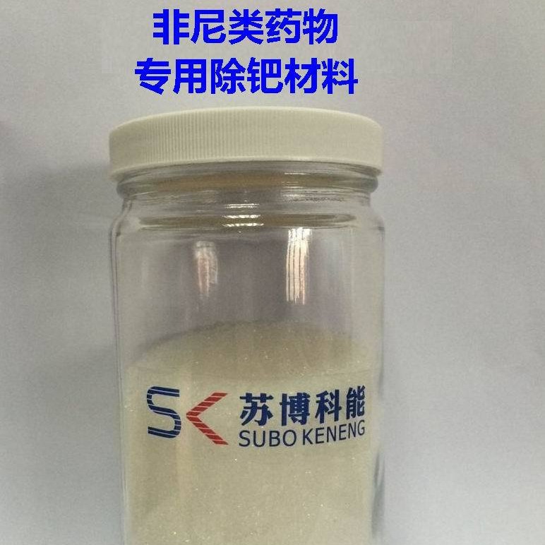 非尼类药物ICHQ3D重金属元素杂质控制 专用除钯工艺方法 去除钯