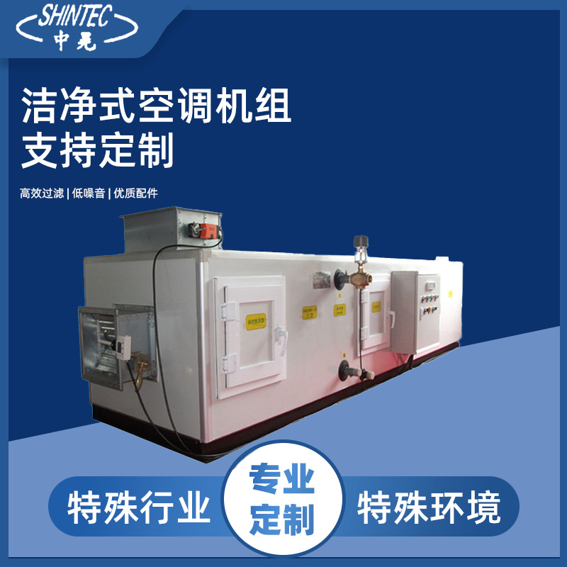 无尘室设计施工 净化空调 医院用空调 恒温恒湿空调机组变频