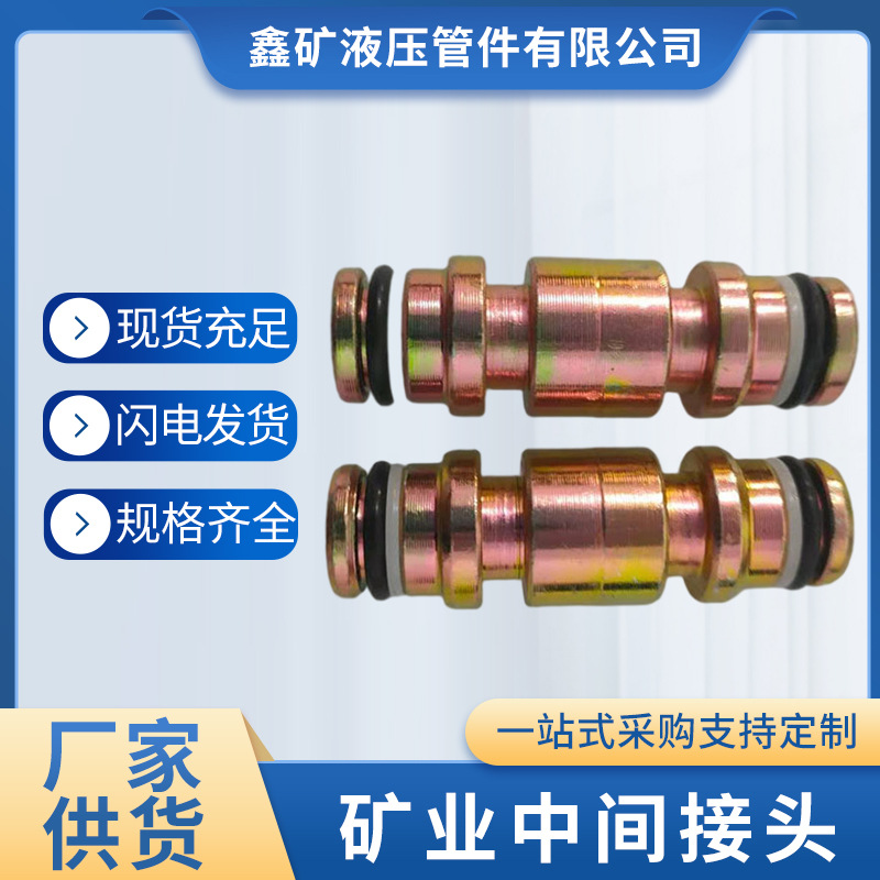 矿用变径中间接头KJ19/KJ25连接快插头高压胶管煤矿液压支架配件