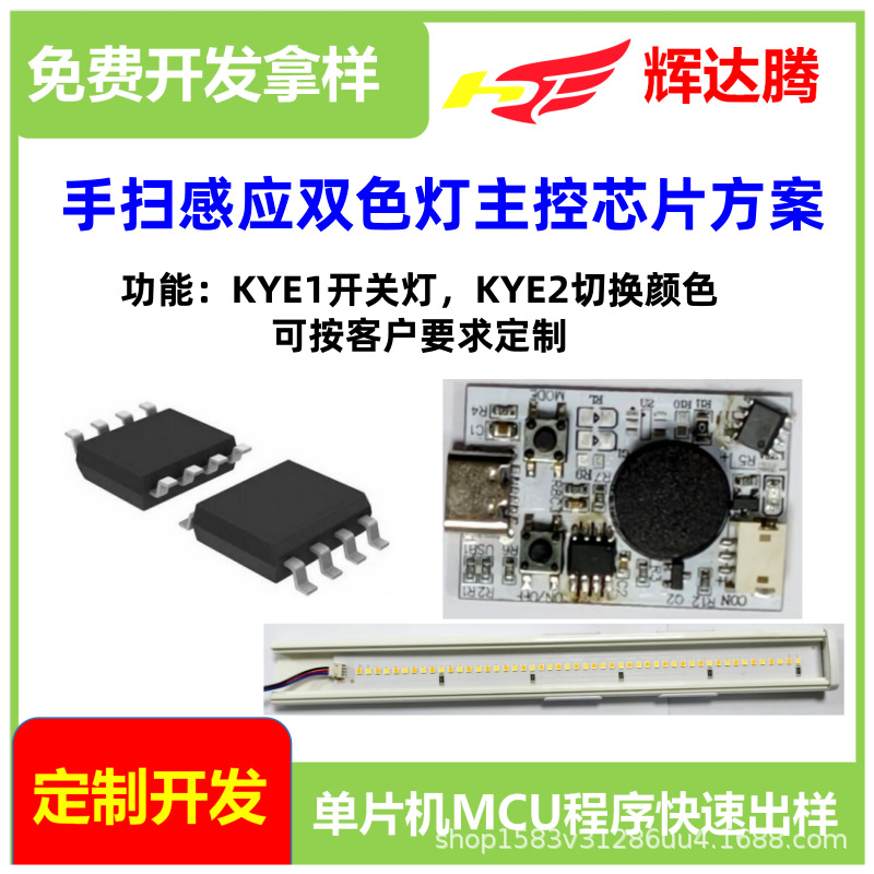 手扫感应橱柜灯芯片红外手势LED灯挥手感应衣柜灯单片机MCU开发