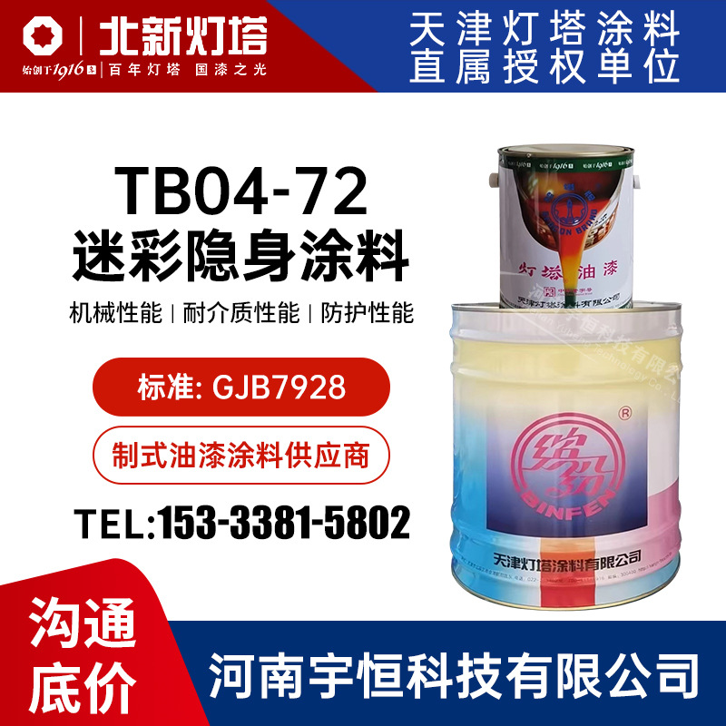 TB04-72迷彩隐身涂料 灯塔油漆 适用飞机汽车等的迷彩伪装及防护