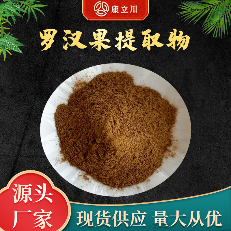 罗汉果提取物 10:1  罗汉果粉 康立川现货供应 【1KG起订 包邮】