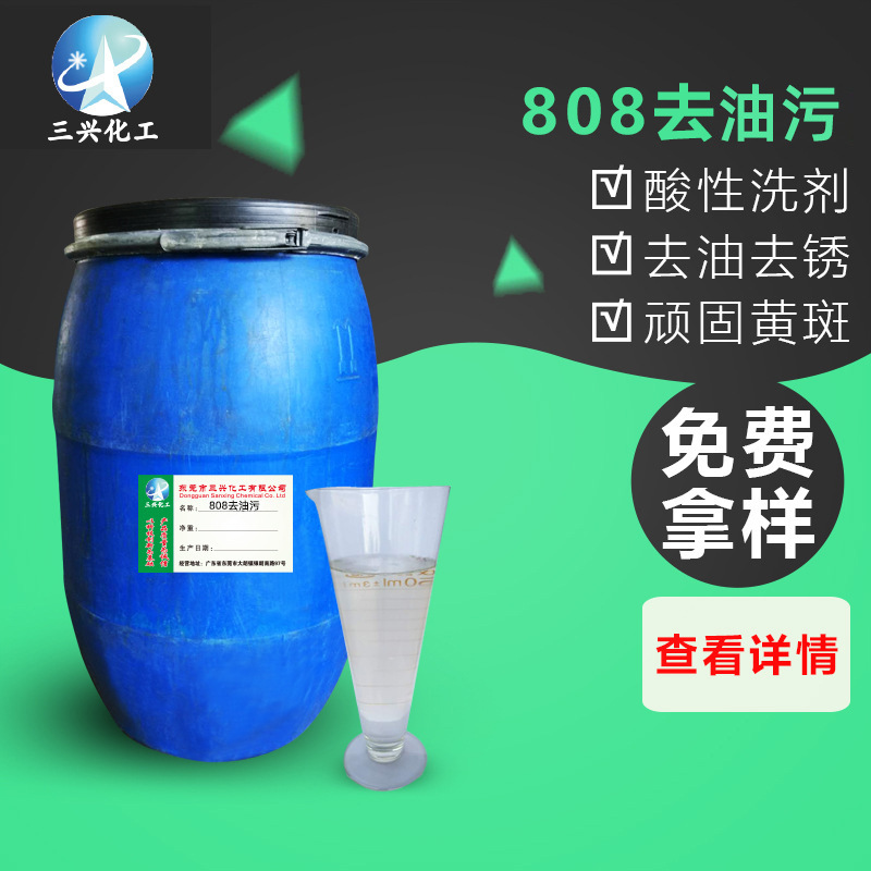 毛织针织厂用808洗剂 去油污漂白或间白衣物之顽固油渍黄斑锈