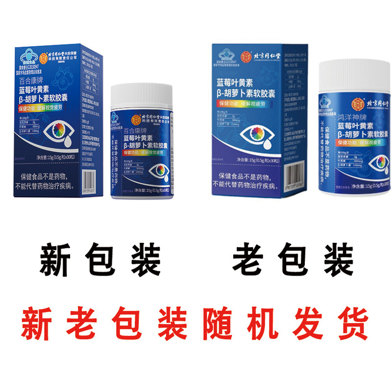 北京同仁堂内廷でブルーベリー葉黄素b-カロチン軟カプセル15g/箱無痕代発|undefined