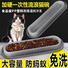 猫咪一次性投喂食盒防蚂蚁大号长条户外塑料猫碗懒人PP流浪猫饭盆