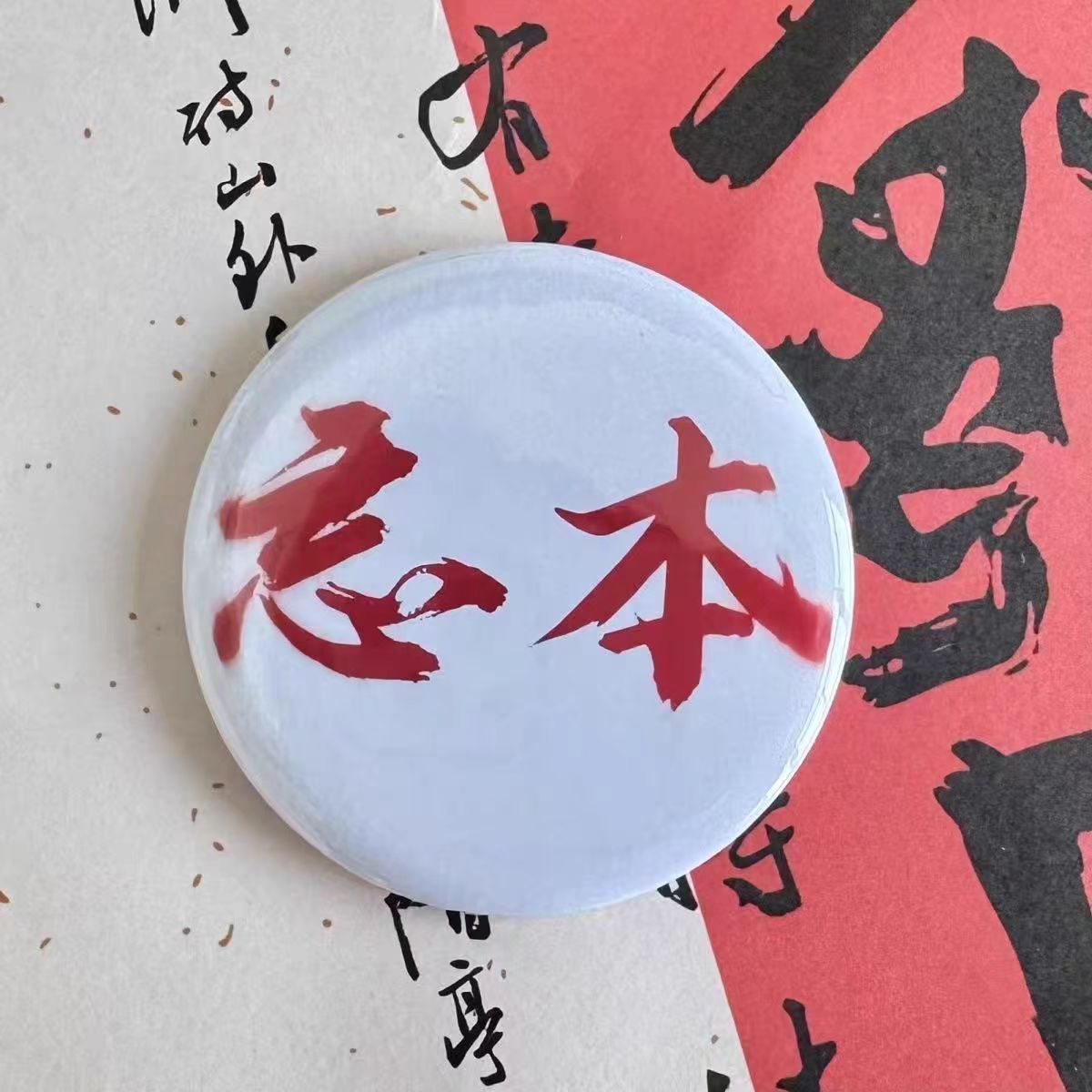 본래의 모습을 잊어버려