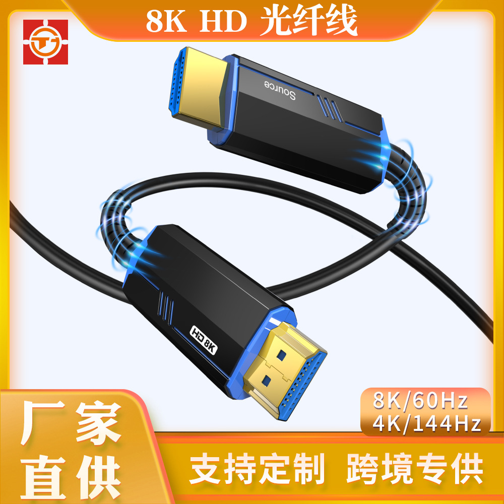 批发HDMI2.1 光纤线8K/60Hz 电视显示器电脑视频监控投影仪连接线