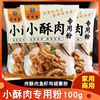 小酥肉粉预拌油炸鸡腿排柳淀泡打面红薯料餐饮生鲜脆皮炸专用