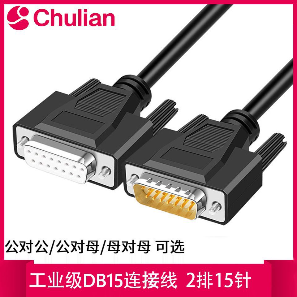 工业级DB15连接线 公对公对母对母 15针数据线 2排15针串口并口线