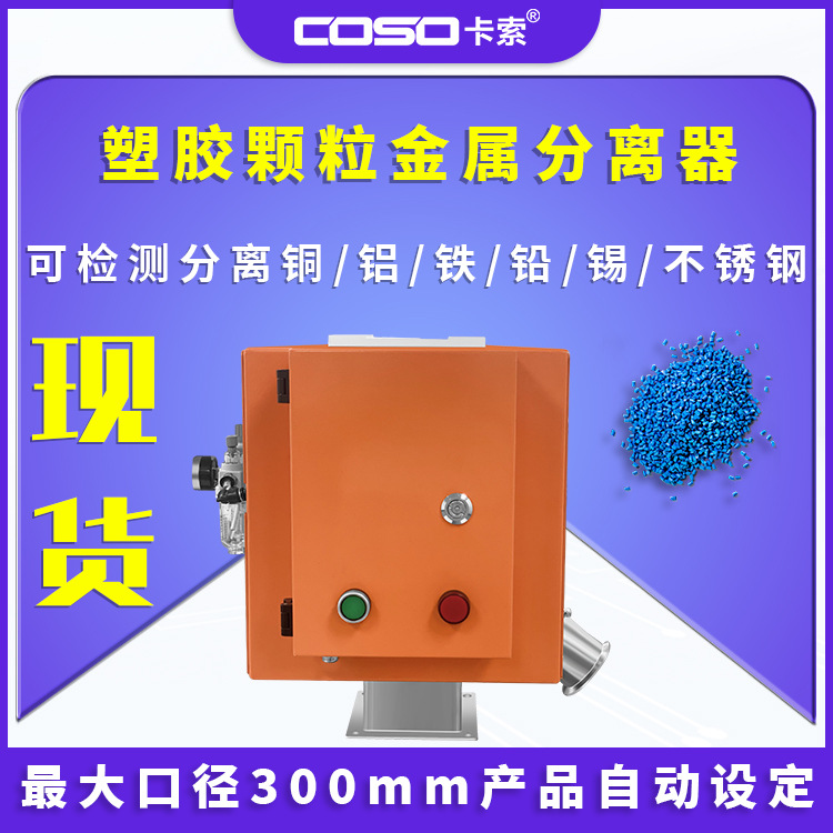 塑胶颗粒金属分离器 水口料原料金属分离机 塑胶金属分离器厂家