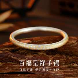 星城足银足银百福呈祥手镯文艺复古简约古法百福传承手镯礼物批发