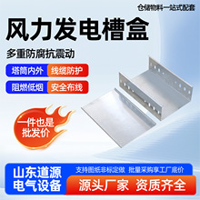 风力发电槽盒电缆槽盒热浸镀锌槽盒防腐抗震动风场布线槽盒
