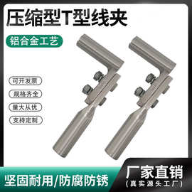 直销压接型T型线夹TY-240-300持续液压压缩型引流分支T接线夹