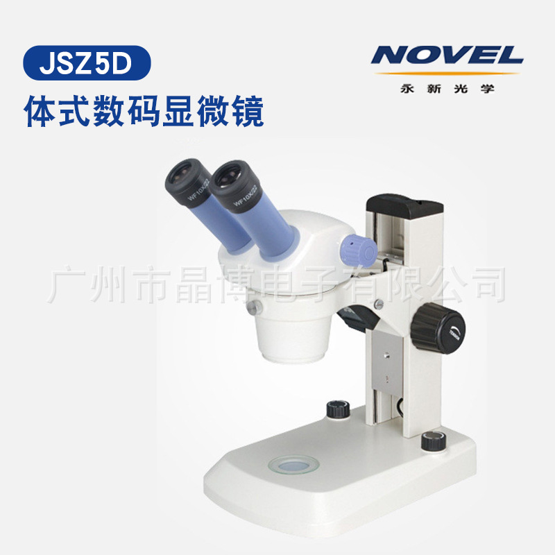 永新光学 JSZ5B/JSZ5D变倍体视显微镜 学生显微镜 实验室教学