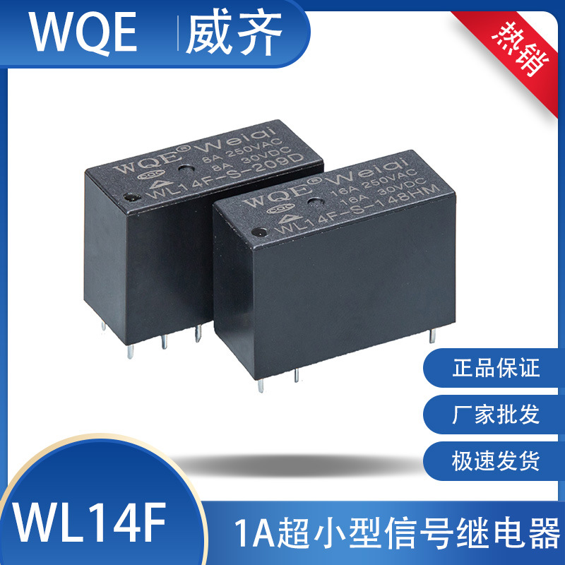 功率继电器WL14F12V 常开6脚8脚 16A照明线路板24V 认证TUV/ULWQE