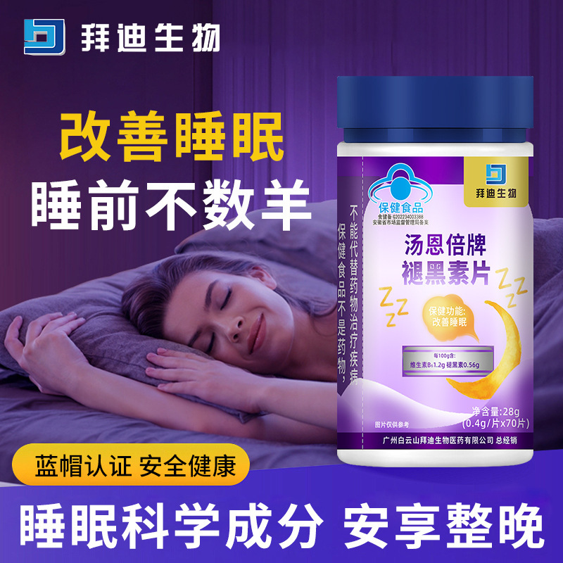 拜迪生物褪黑素片70粒保健品改善睡眠蓝帽认证现货批发一件代发|undefined