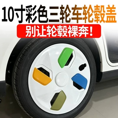 10inch Colorful Wheel Hub Covers: Elektromobil üçün ön şüşə çətiri (günlük)