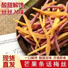 芒果话梅丝酸甜无核青梅丝梅片梅条梅肉办公解馋休闲零食适用