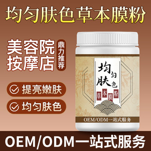 Popular Hydrating and Moisturizing Plant-Based Mask Powder, Fast Film-Forming Beauty Salon Oem Uniform Skin Tone Herbal Mask Powder