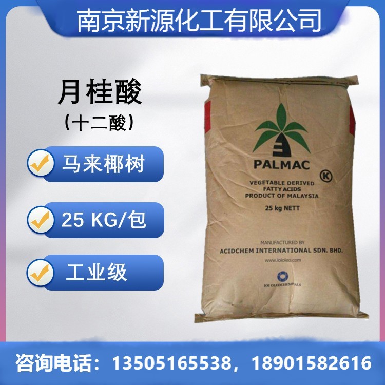 供应马来西亚 月桂酸，工业级 化妆级 表面活性剂 25KG/包