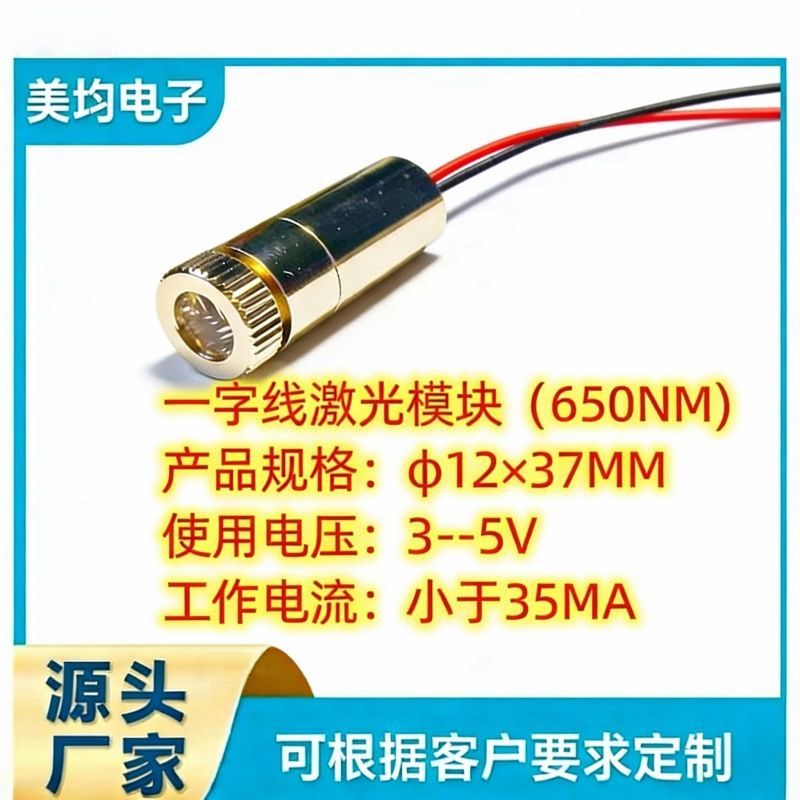 一字线激光模块φ12×37mm（650NM、3--5V、＜35MA、＜5MW)