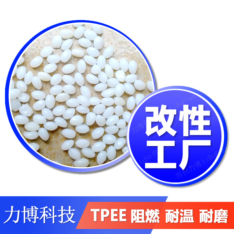 TPEE 生产厂家 28D 30D 40D 55D 63D 72D 注塑级 挤出级