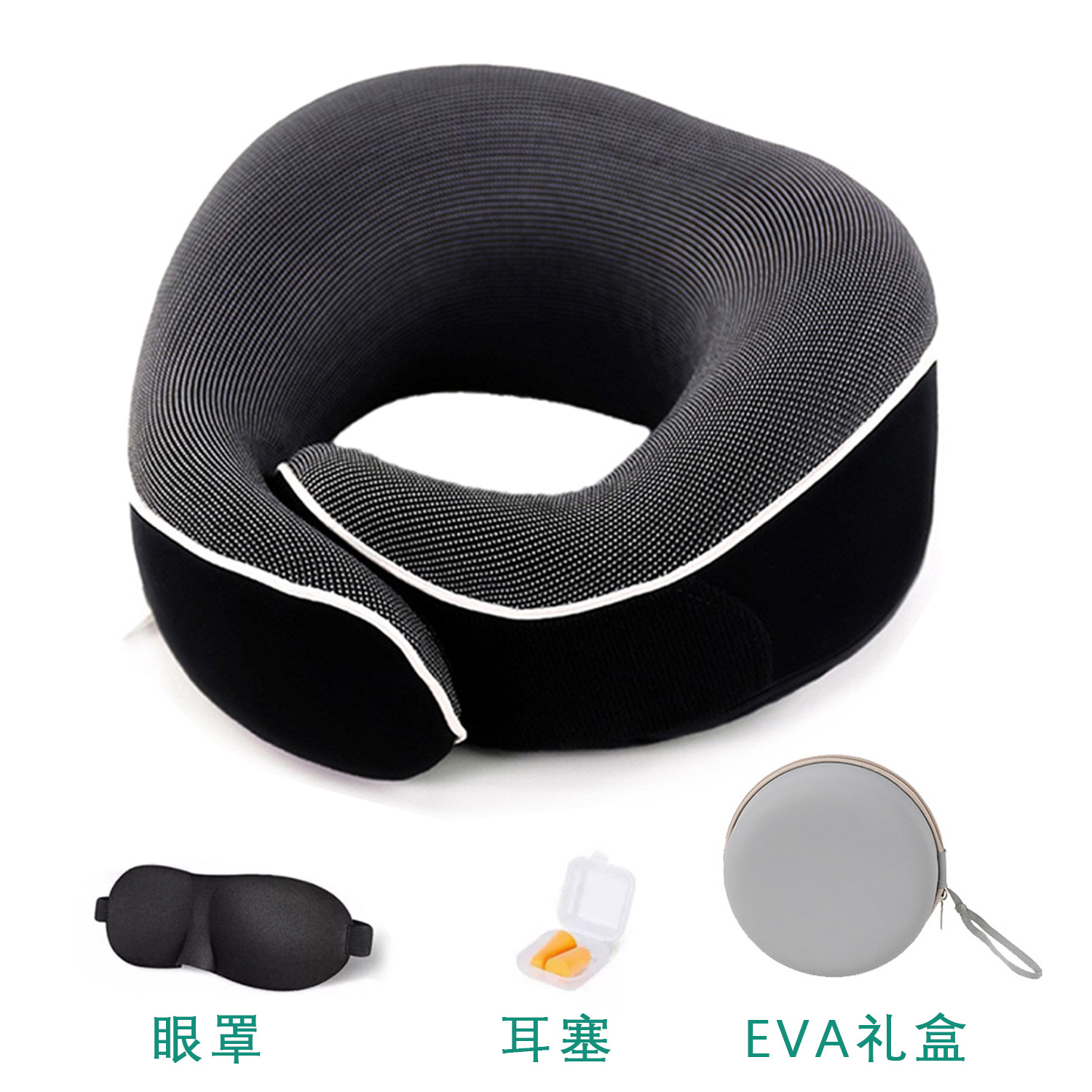 블랙 U 베개 + 아이 마스크 및 귀마개 세트 + EVA 선물 상자