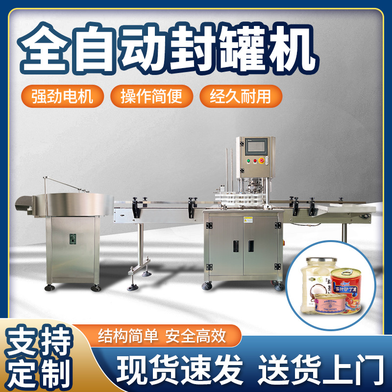全自动封罐机 圆形罐装水果海鲜食品封罐机、马口铁易拉罐封口机