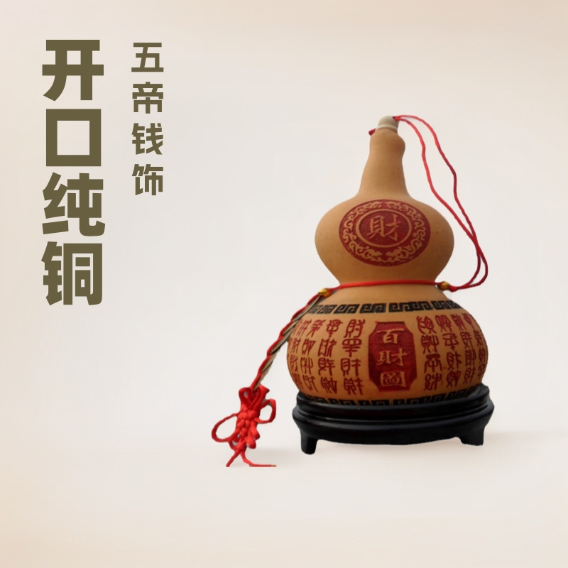 开口纯铜五帝钱挂件大门对厕所对卧室厨房家居风水摆件百财小葫芦