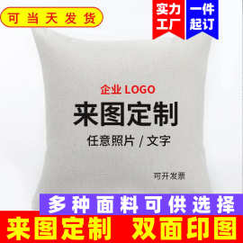 抱枕定制礼品来图定做logo沙发抱枕套靠垫靠枕跨境亚马逊抱枕套