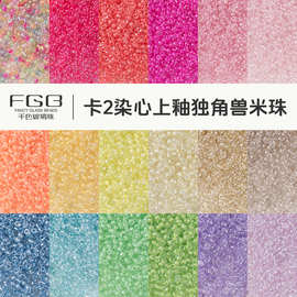FGB千色玻璃米珠2mm染心上釉独角兽圆珠diy串珠饰品配件奶油散珠