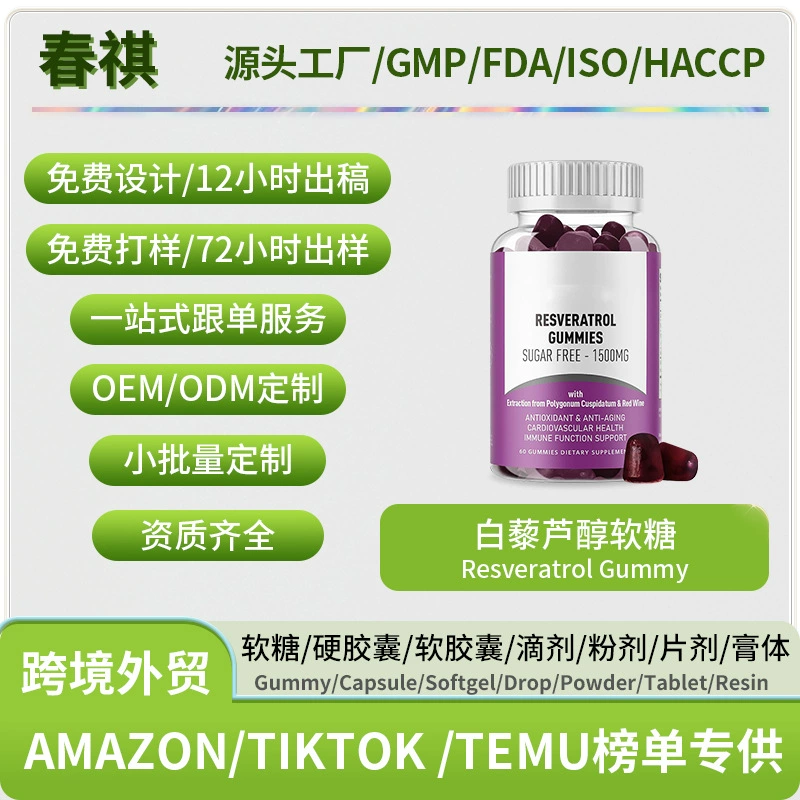 [Трансграничная горячая продажа] Ресвератрол помадка Resveratrol gummy 60 капсул Поддержка O EM