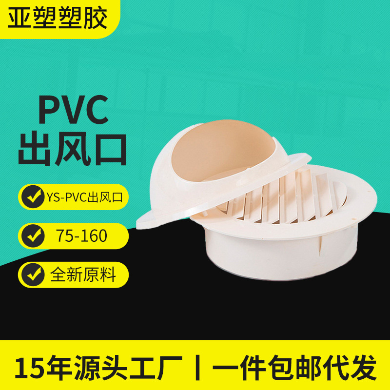 亚昌pvc排水系列外墙通风口装修设备油烟机透气排风防雨罩出风口