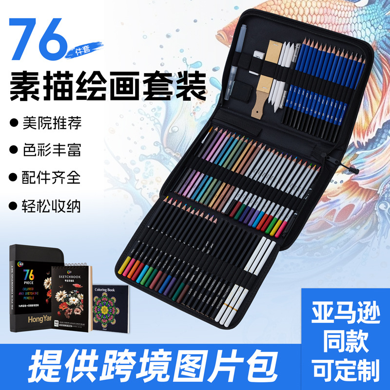 跨境76件绘画素描套装水溶性油性彩色铅笔美术用品收纳包爆款涂鸦