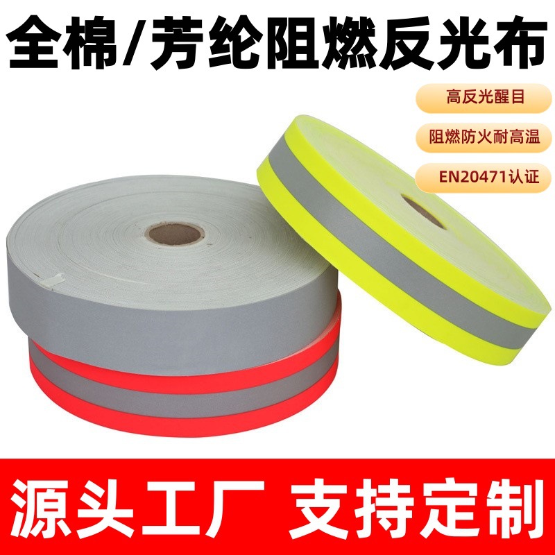 亮银阻燃反光布反光条消防服装防火反光带荧光黄阻燃反光警示带