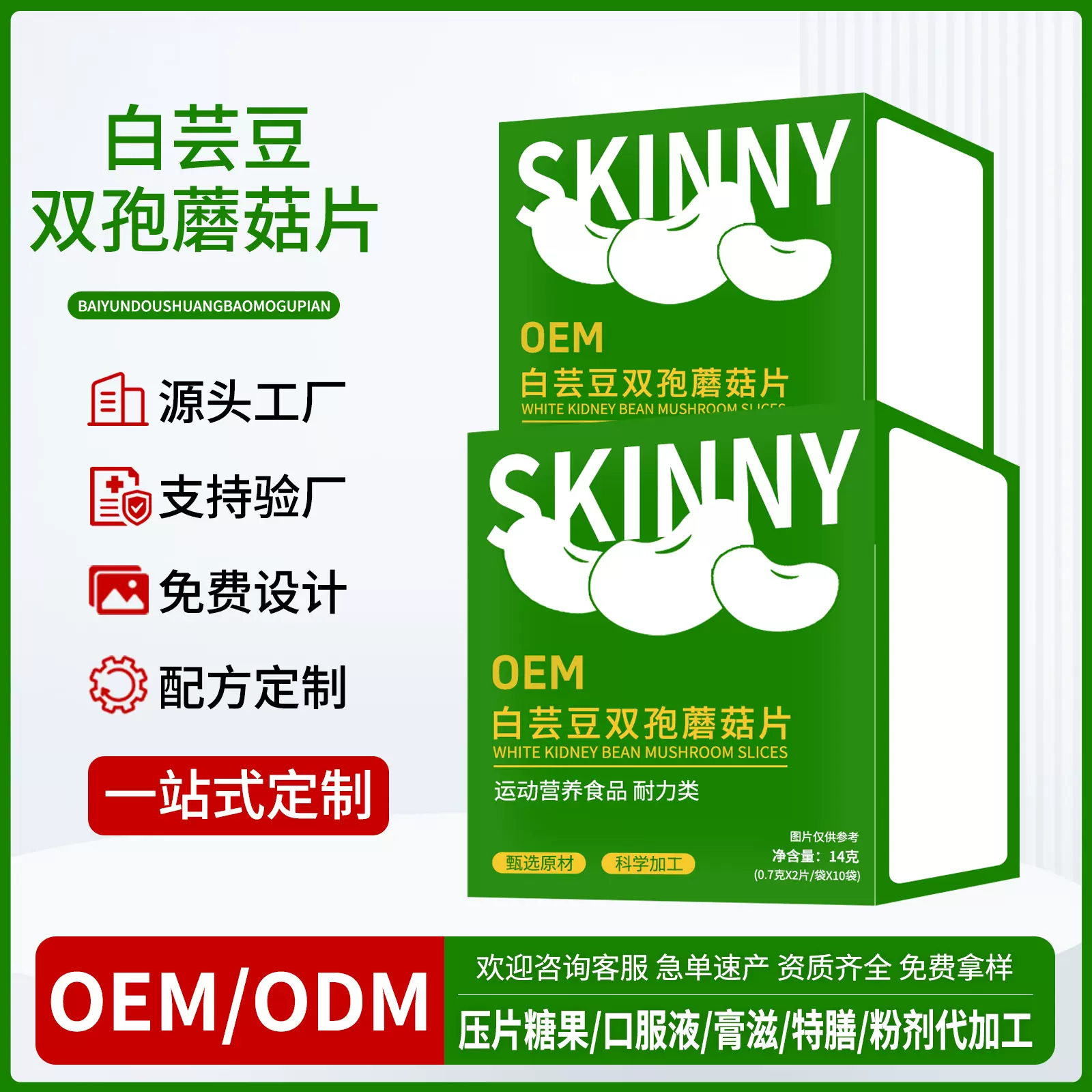特殊膳食白芸豆双孢菇片餐前阻断片咀嚼压片糖果白芸豆定制代加工