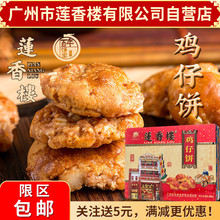 广州莲香楼铁盒鸡仔饼400g老广州特产广东特产小吃休闲零食包邮