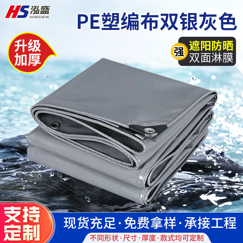 双银灰PE塑编布雨棚货车篷布工程施工防晒篷布仓储物流防尘塑编布