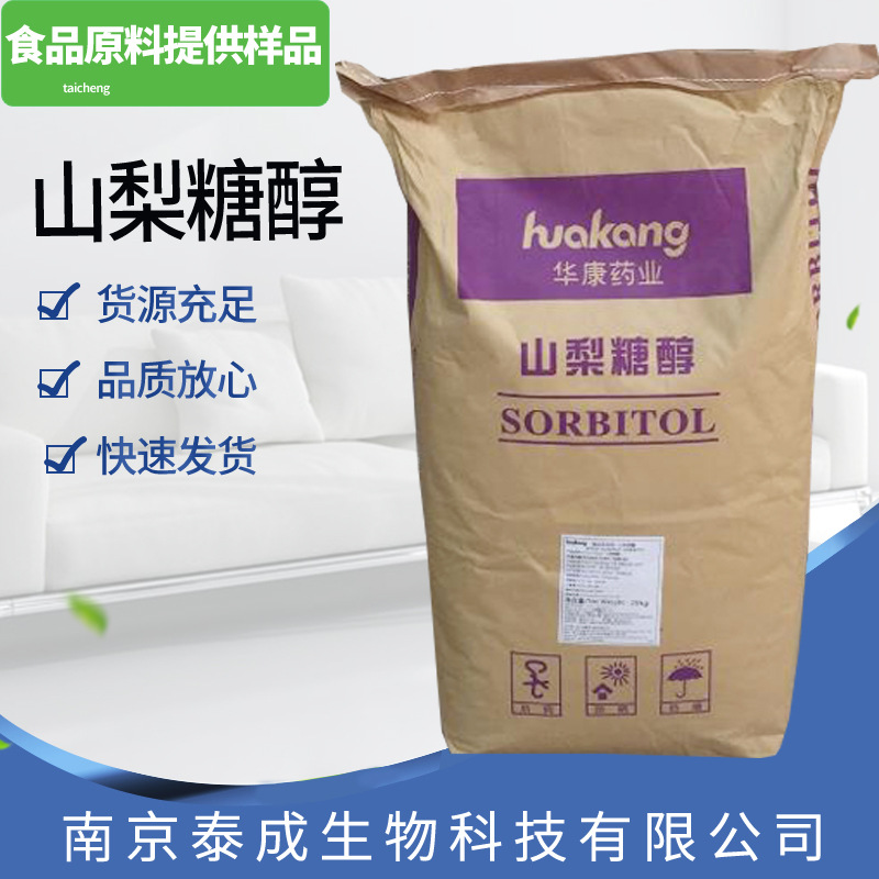 华康山梨糖醇现货 华康山梨糖醇粉