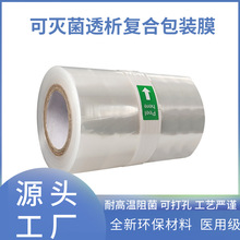 定制灭菌复合膜高温蒸汽EO灭菌热封性能好方便封口机用包装膜