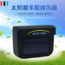 太阳能排风扇车载换气Auto fan汽车排热小型散热器车腮降温器