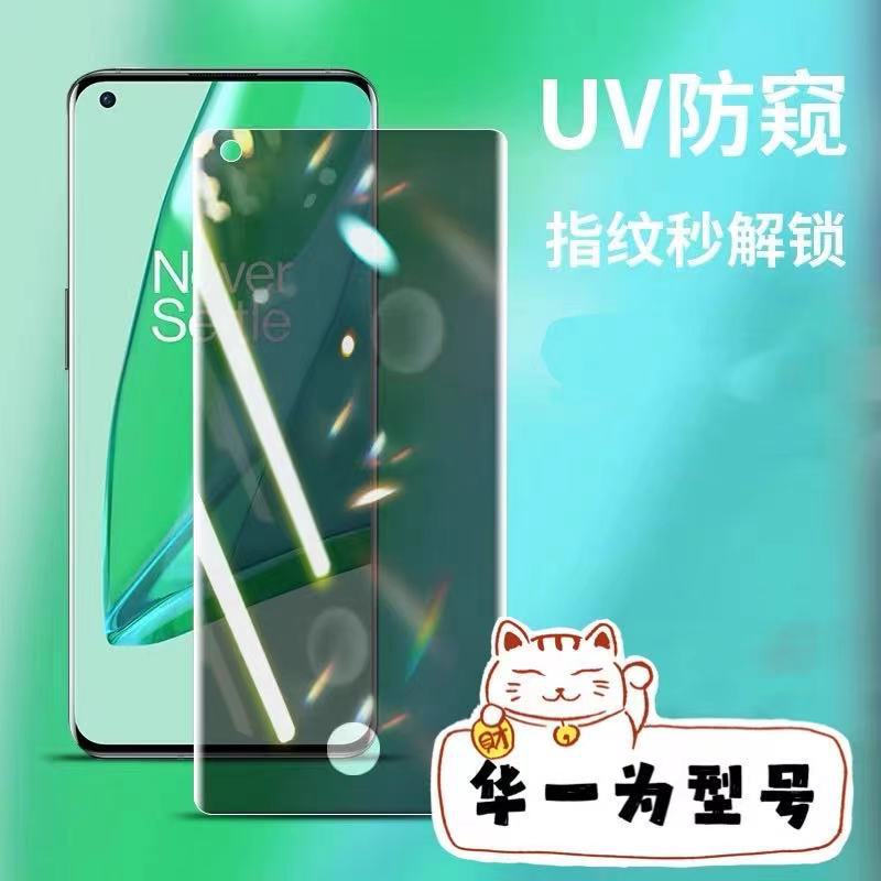 Curved Uv Anti-Peeping Tempered Film Suitable for Huawei/Oppo/Bbk/Xiaomi Mobile Phone Curved Screens