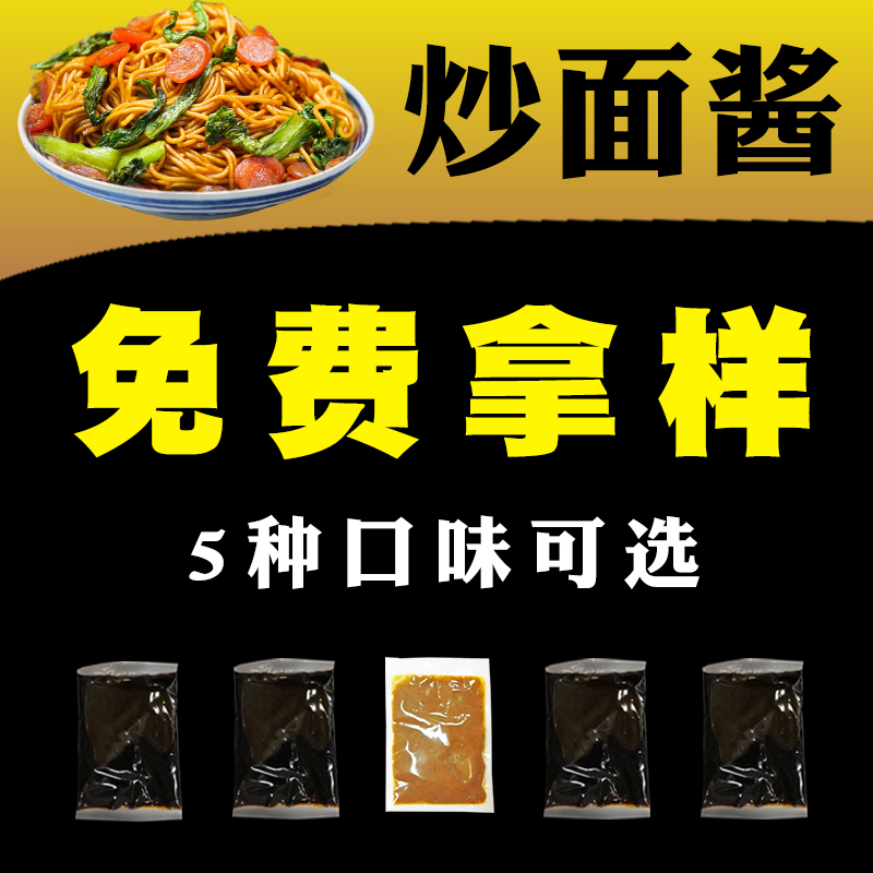 炒面调料酱料 商用 炒河粉炒粉炒饭王 兰州拉面炒面料