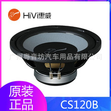 惠威汽车音响CS120B无源重低音扬声器低音炮12寸车载超低音喇叭