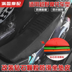 Hengjian Huayang Theatre Wolf Warrior Beihai オフロードバイク修正粒子滑り止めカバーシートクッションレザークッションカバー