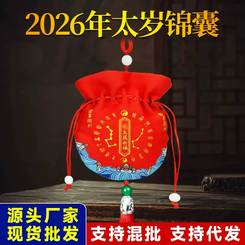 2026马年太岁锦囊盒丙午年本命年太岁包属牛兔马太岁福袋批发现货