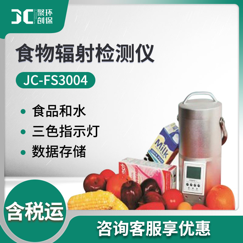JC-FS3004型食品和水放射性监测仪 辐射测定仪 食物辐射检测仪