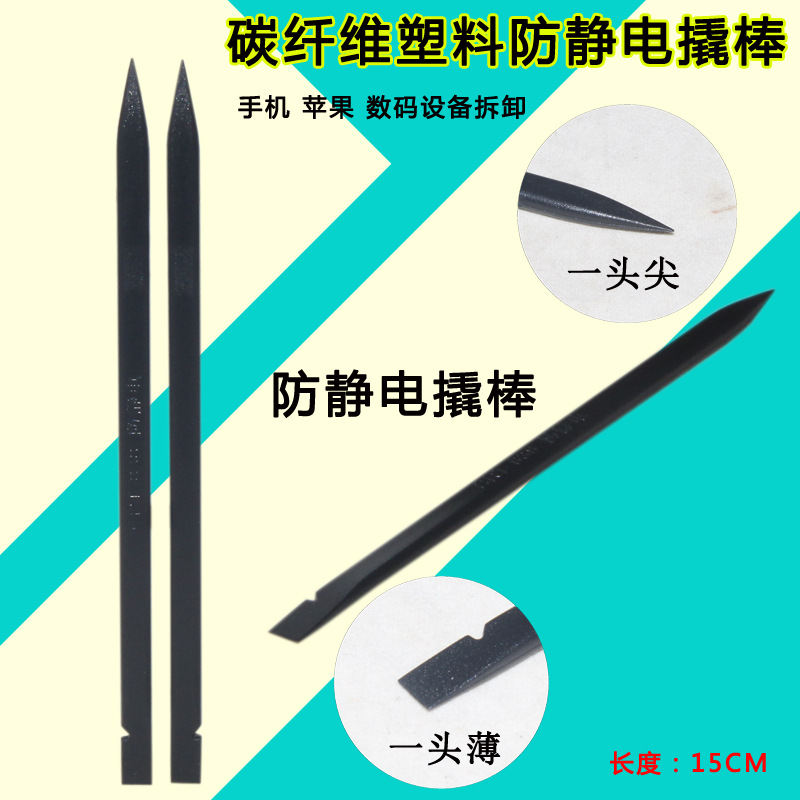 碳纤维塑料撬棒防静电手机维修专用双头拆机棒拆机维修工具排线撬