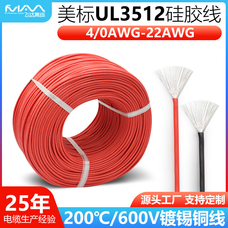 定制UL3512/3135特软硅胶线耐高温线美标高压线镀锡铜电子线