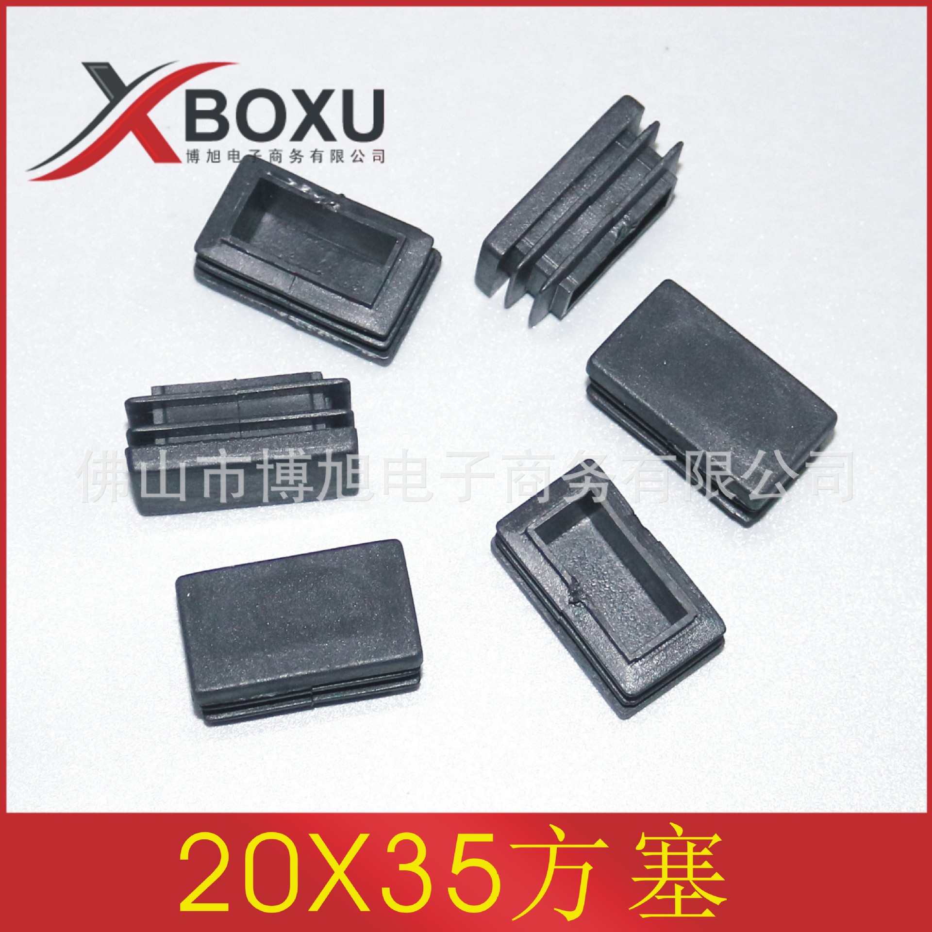 20*35方形塑料管塞 20X35长方形塑料堵头 塑料脚塞 塑料脚垫 博旭
